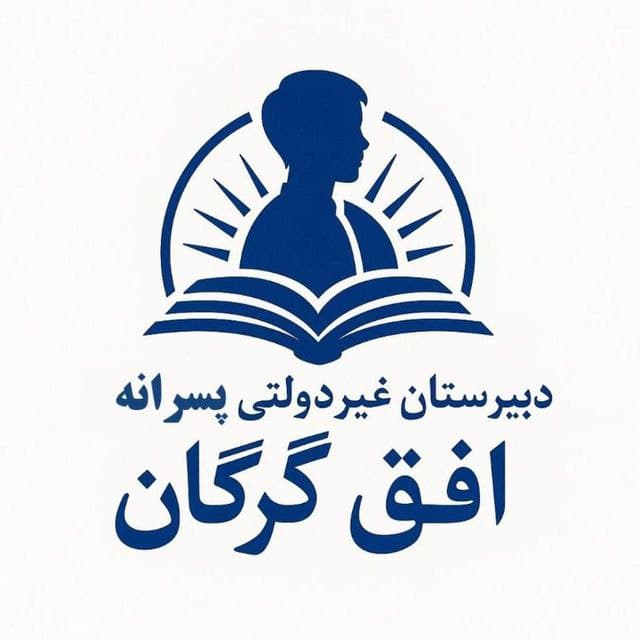 دبیرستان پسرانه غیر دولتی افق گرگان